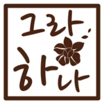 Logo of 그랑하나 android Application 